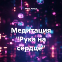 Юлия Антши. Медитация «Рука на сердце»