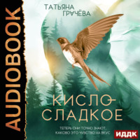 . Кисло-сладкое