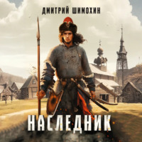 . Наследник