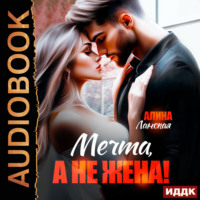 . Мечта, а не жена!