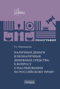 Наличные деньги и безналичные денежные средства: к вопросу о наследовании по российскому праву