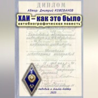 Дмитрий Владимирович Кожеванов. ХАИ – как это было