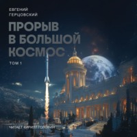 Евгений Анатольевич Герцовский. Прорыв в большой космос. Том 1. Книга 1