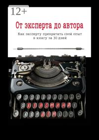 От эксперта до автора
