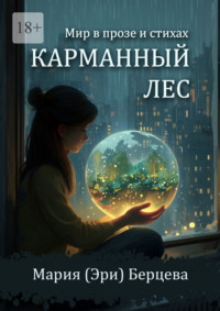 Карманный Лес