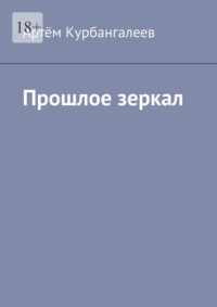 Прошлое зеркал