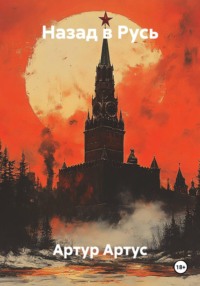 Назад в Русь