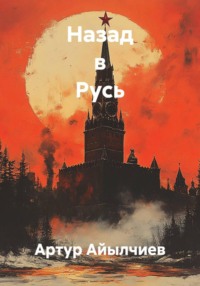 Назад в Русь