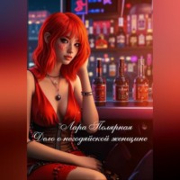 Лара Полярная. Дело о «негодяйской женщине»