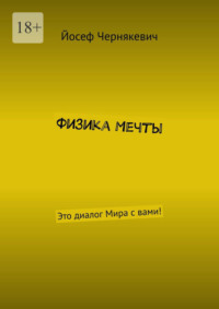 Физика мечты. Это диалог Мира с вами!