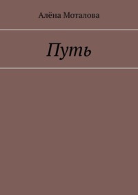 Путь
