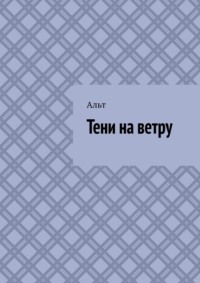 Тени на ветру