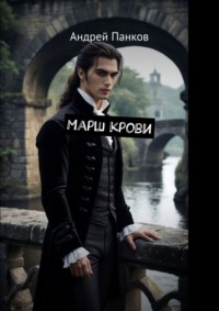 Марш крови