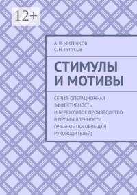 Стимулы и мотивы. Серия: Операционная эффективность и бережливое производство в промышленности (учебное пособие для руководителей)