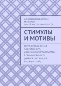 Стимулы и мотивы. Серия: Операционная эффективность и бережливое производство в промышленности (учебное пособие для руководителей)