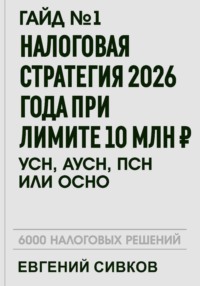 Гайд №1: Налоговая стратегия 2026 года при лимите 10 млн ₽ — УСН, АУСН, ПСН или ОСНО?