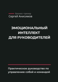 Эмоциональный интеллект для руководителей. Практическое руководство по управлению собой и командой