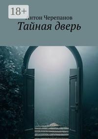 Тайная дверь