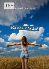 Все как у людей