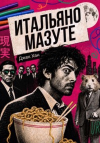 Итальяно Мазуте