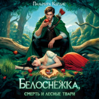 . Белоснежка, смерть и лесные твари