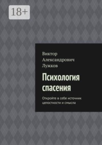 Психология спасения. Откройте в себе источник целостности и смысла