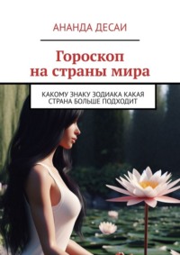Гороскоп на страны мира. Какому знаку зодиака какая страна больше подходит