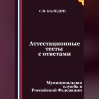 . Аттестационные тесты с ответами. Муниципальная служба в Российской Федерации