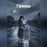 Валерия Мандрик. ГАММА