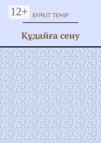 Құдайға сену