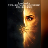 . Йаум ан-Нур: День Света, который вспомнит Земля