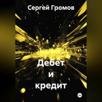 Сергей Громов. Дебет и кредит