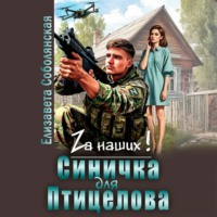 . Синичка для Птицелова