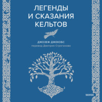 Джозеф Джекобс. Легенды и сказания кельтов