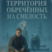 Георгий Бржезинский. Территория обречённых на смелость