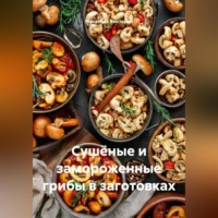 . Сушёные и замороженные грибы в заготовках