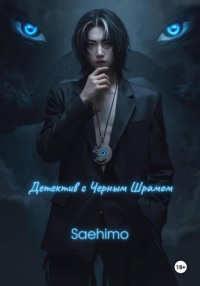 Детектив с Черным Шрамом