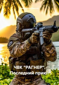 ЧВК «РАГНЕР». Последний приют