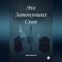 . Эхо Затонувших Снов