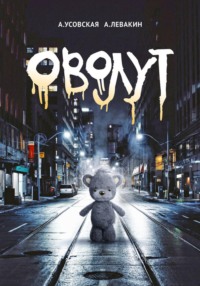 Оволут