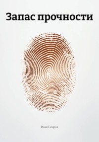 Запас прочности