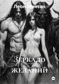 Зеркало желаний