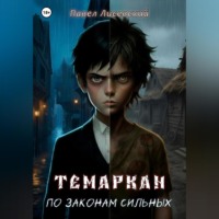 Павел Лисевский. Темаркан. По законам сильных