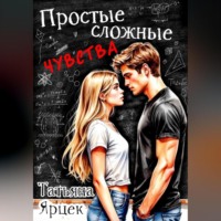 Татьяна Ярцек. Простые сложные чувства