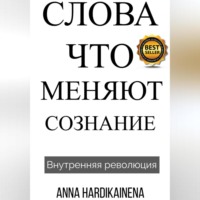 . Слова, Что Меняют Сознание