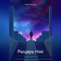 Семен Болотнов. Рыцарь Ник