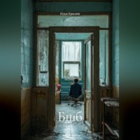 Илья Крылов. #БШБ