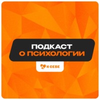 Подкаст о психологии – К СЕБЕ (psy-mk.ru)
