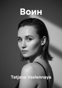 Воин