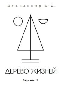 Дерево жизней